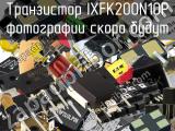 Транзистор IXFK200N10P