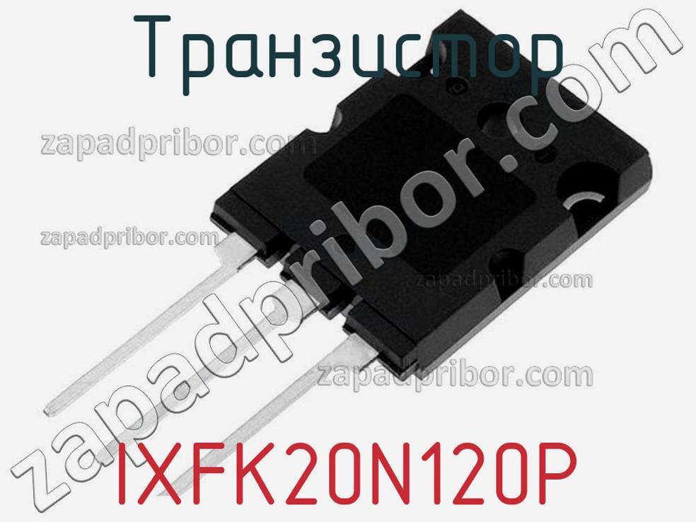 IXFK20N120P - Транзистор - фотография. Увеличить. IXFK20N120P - Транзистор - фотография.