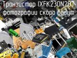 Транзистор IXFK230N20T 