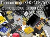 Транзистор IXFK240N25X3 