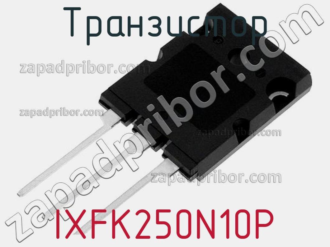 IXFK250N10P - Транзистор - фотография. Увеличить. IXFK250N10P - Транзистор - фотография.