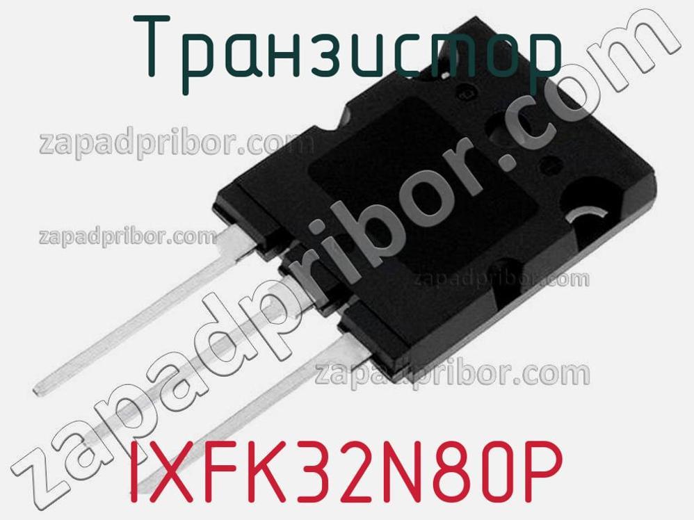 IXFK32N80P - Транзистор - фотография. Увеличить. IXFK32N80P - Транзистор - фотография.