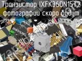 Транзистор IXFK360N15T2 