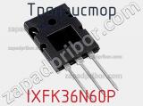 Транзистор IXFK36N60P фотография 2.