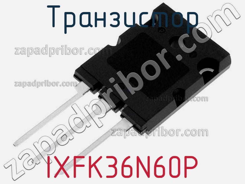 IXFK36N60P - Транзистор - фотография. Увеличить. IXFK36N60P - Транзистор - фотография.