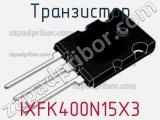 Транзистор IXFK400N15X3 