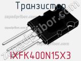 Транзистор IXFK400N15X3