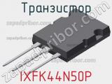 Транзистор IXFK44N50P фотография 2.