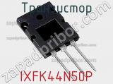 Транзистор IXFK44N50P фотография 3.