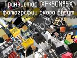 Транзистор IXFK50N85X