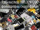 Транзистор IXFL32N120P 