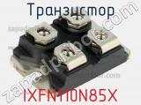 Транзистор IXFN110N85X фотография 2.
