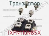 Транзистор IXFN110N85X фотография 3.