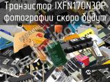 Транзистор IXFN170N30P 