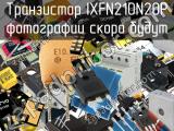 Транзистор IXFN210N20P