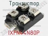 Транзистор IXFN44N80P фотография 2.
