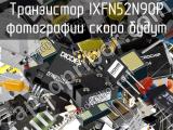 Транзистор IXFN52N90P 