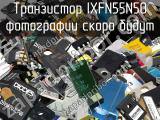 Транзистор IXFN55N50 