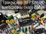 Транзистор IXFP10N60P 