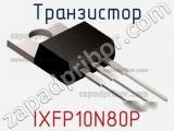 Транзистор IXFP10N80P 