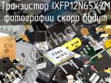 Транзистор IXFP12N65X2M 