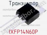 Транзистор IXFP14N60P 