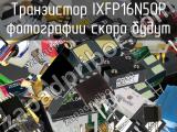 Транзистор IXFP16N50P