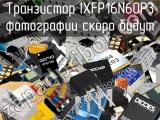 Транзистор IXFP16N60P3