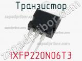 Транзистор IXFP220N06T3 фотография 2.
