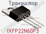 Транзистор IXFP22N60P3 