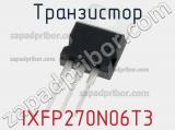Транзистор IXFP270N06T3 фотография 2.