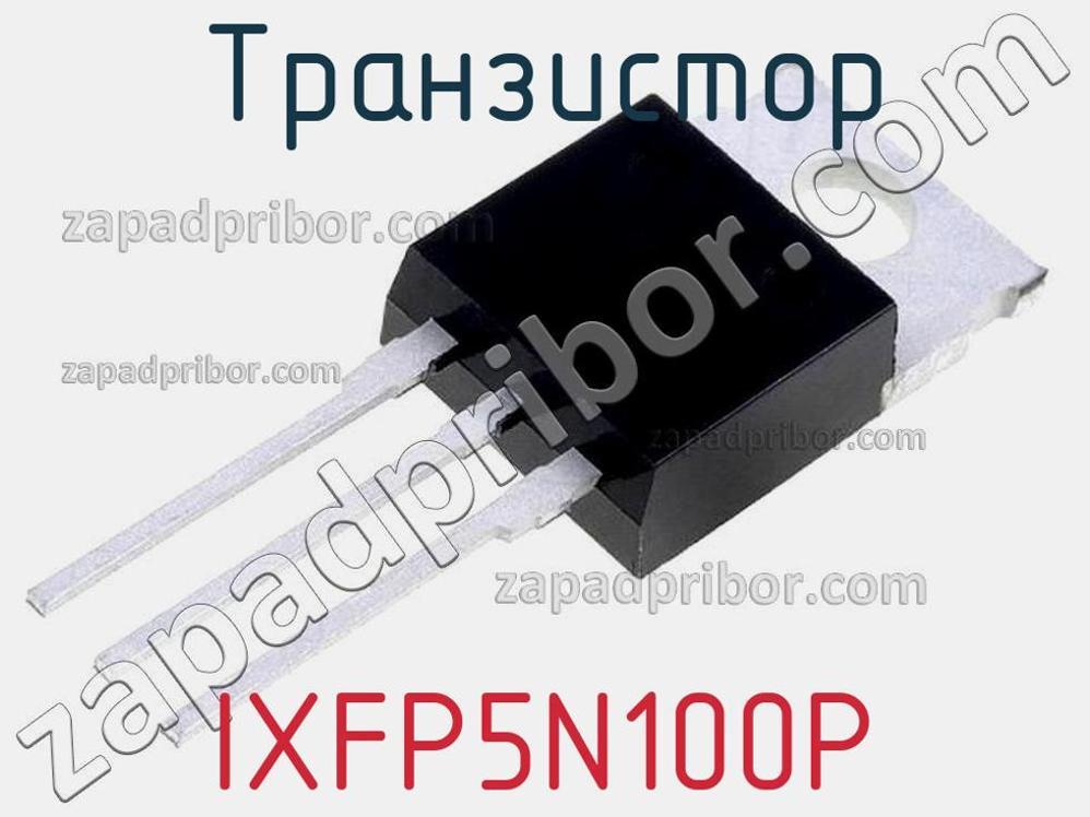 IXFP5N100P - Транзистор - фотография. Увеличить. IXFP5N100P - Транзистор - фотография.