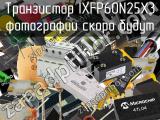 Транзистор IXFP60N25X3