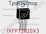 Транзистор IXFP72N20X3 фотография 2.