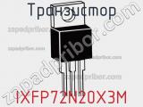 Транзистор IXFP72N20X3M фотография 2.