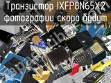 Транзистор IXFP8N65X2