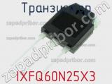 Транзистор IXFQ60N25X3 фотография 2.