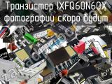 Транзистор IXFQ60N60X