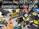 Транзистор IXFR102N30P 