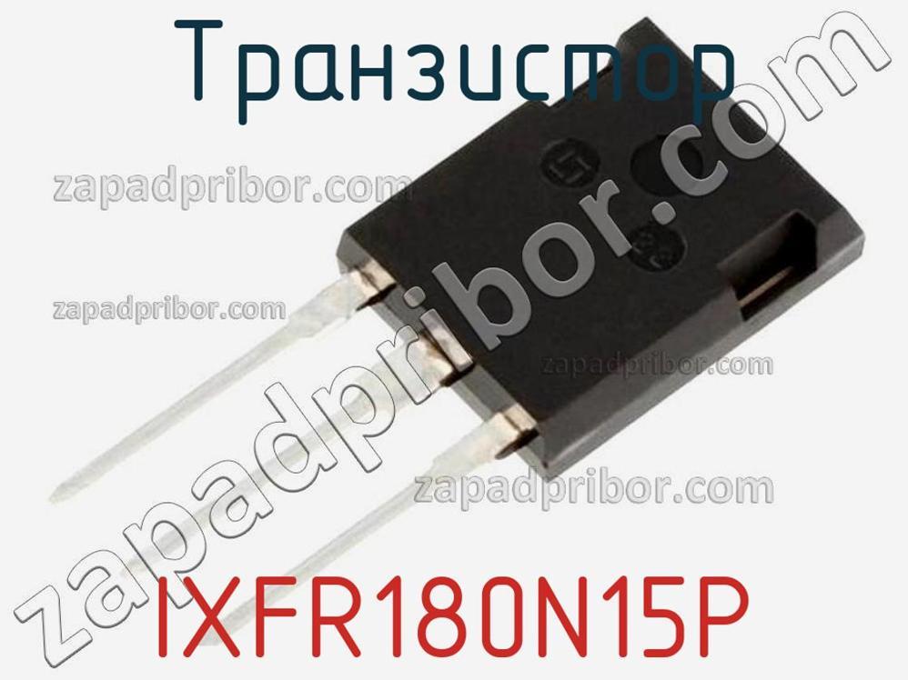 IXFR180N15P - Транзистор - фотография. Увеличить. IXFR180N15P - Транзистор - фотография.