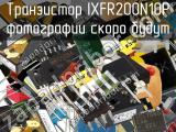 Транзистор IXFR200N10P 