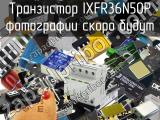 Транзистор IXFR36N50P 