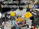 Транзистор IXFR64N60P 