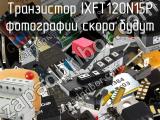 Транзистор IXFT120N15P 