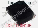 Транзистор IXFT140N10P 