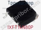 Транзистор IXFT14N80P 