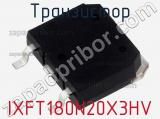 Транзистор IXFT180N20X3HV 