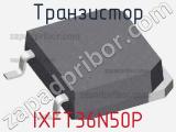 Транзистор IXFT36N50P 