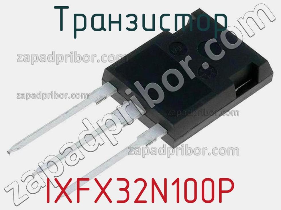IXFX32N100P - Транзистор - фотография. Увеличить. IXFX32N100P - Транзистор - фотография.