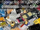 Транзистор IXFX32N80P 